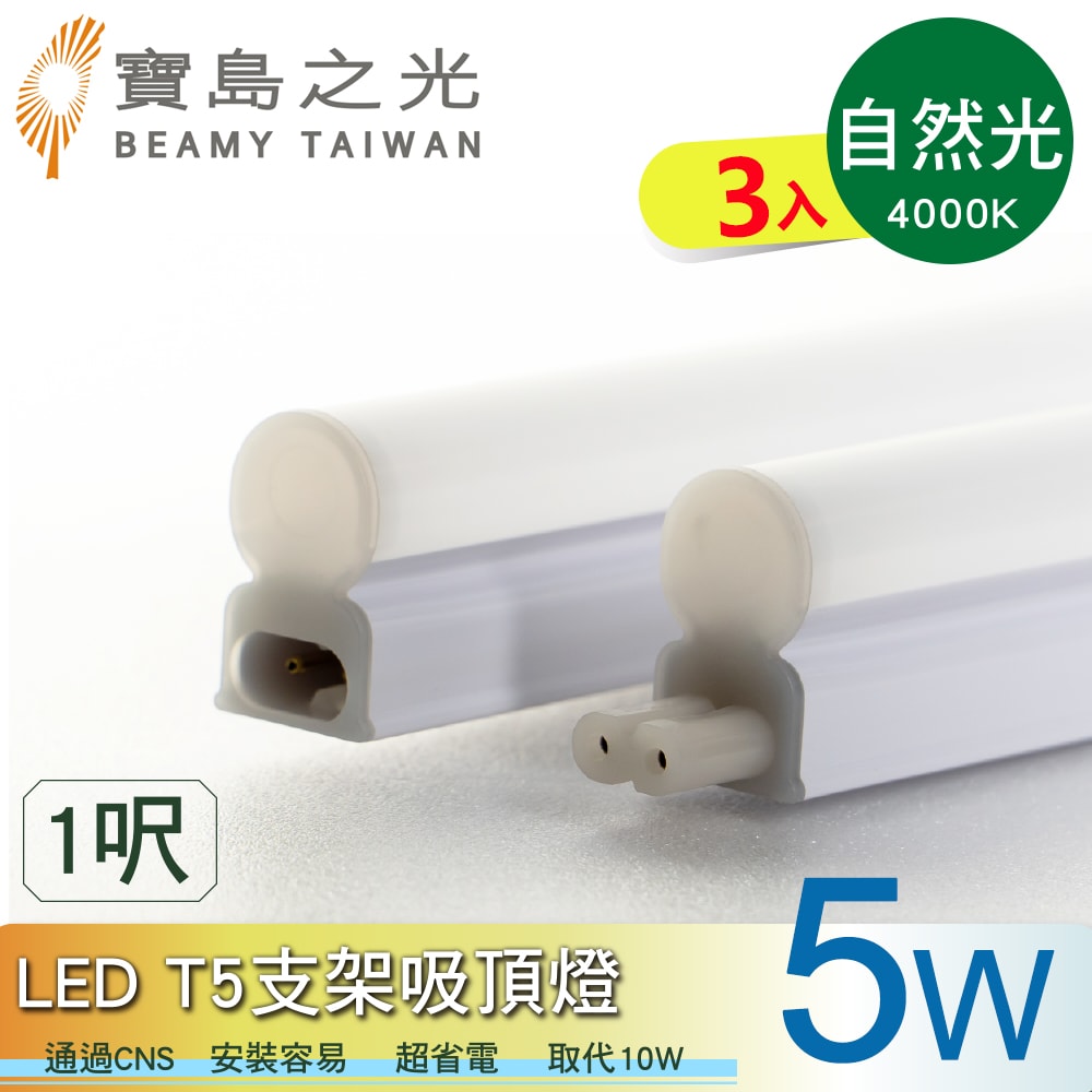 【寶島之光】LED T5支架吸頂燈1呎/白光/自然光/黃光(3入) Y6T5F1