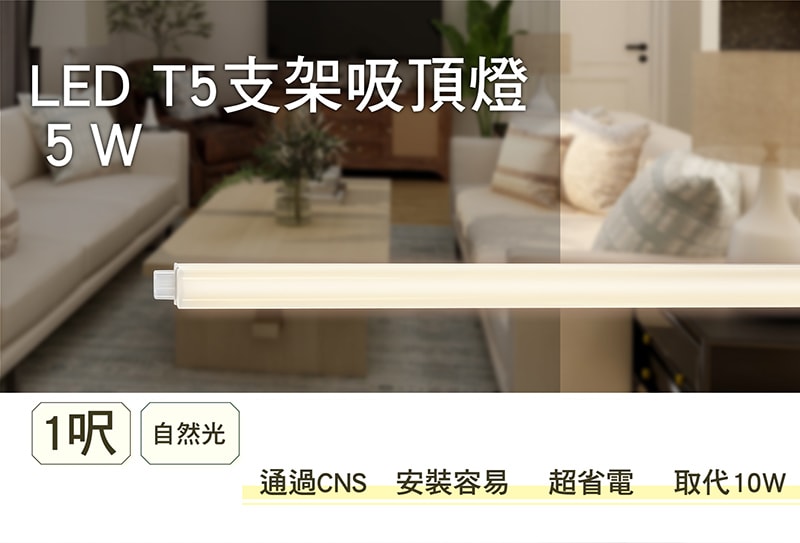 【寶島之光】LED T5支架吸頂燈1呎/白光/自然光/黃光(3入) Y6T5F1