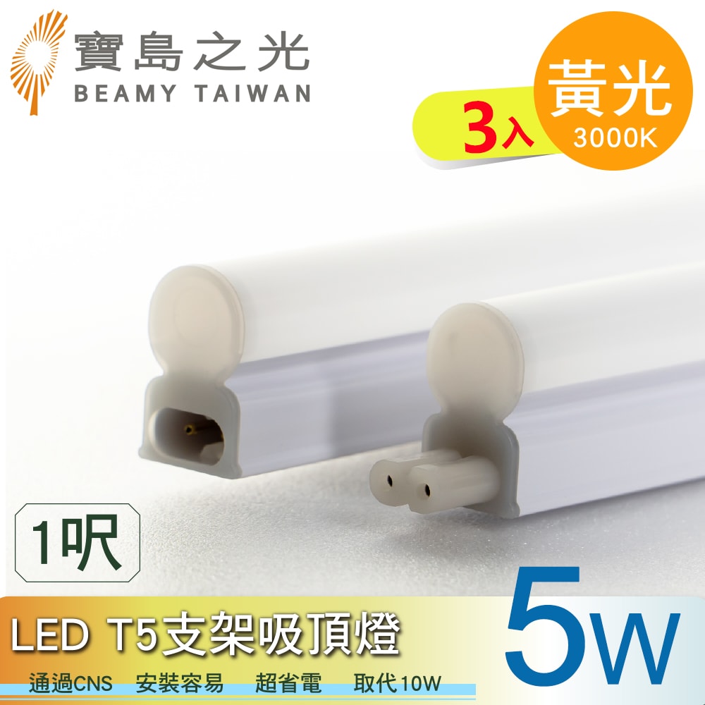 【寶島之光】LED T5支架吸頂燈1呎/白光/自然光/黃光(3入) Y6T5F1