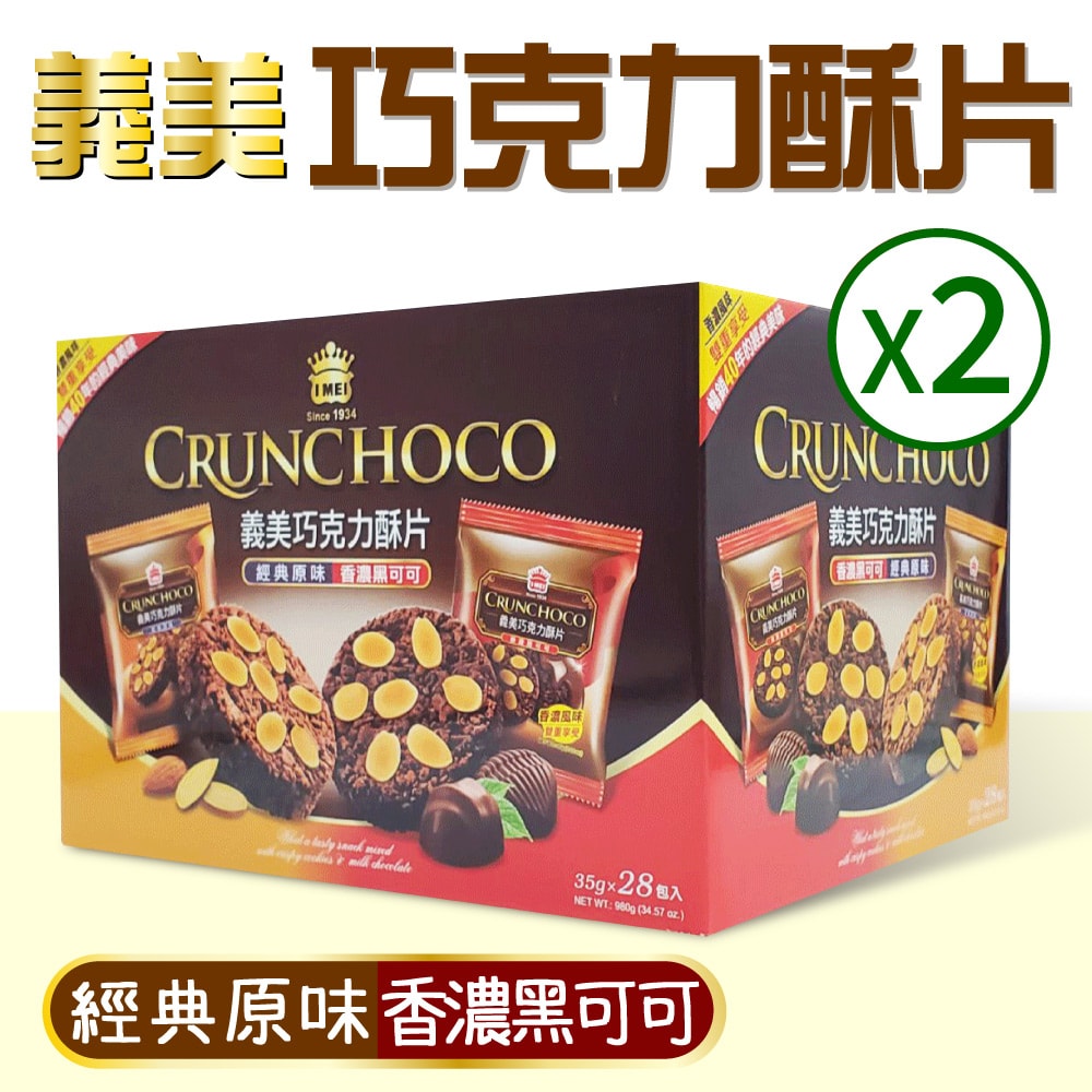 【義美】巧克力酥片2盒(35g X 28入*2盒)