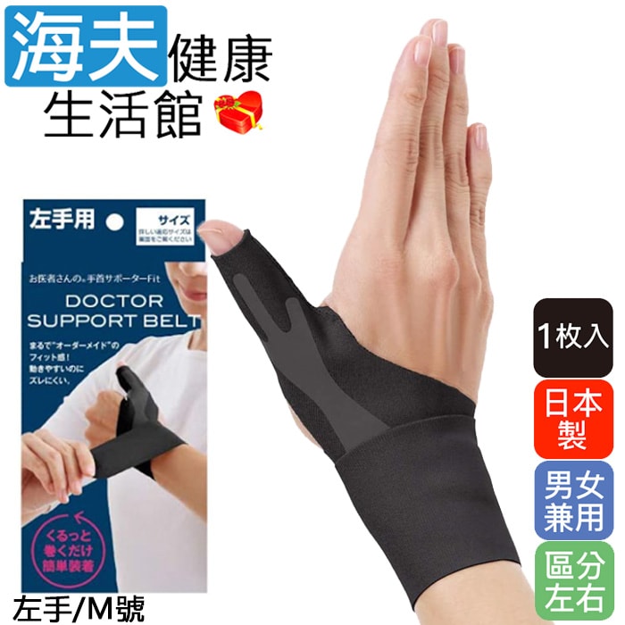 【海夫健康生活館】日本製 Alphax 拇指手腕固定護套 男女兼用 1入(黑色/左手/M號)