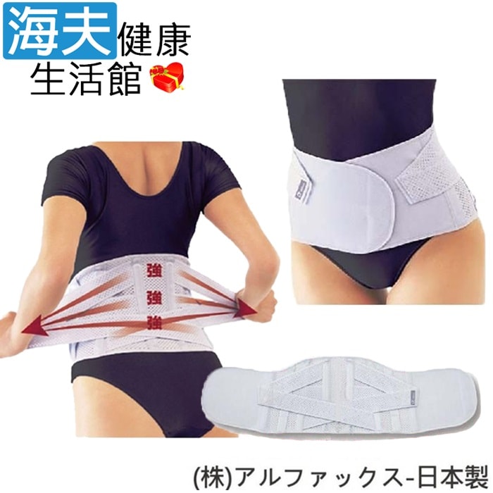 【海夫健康生活館】阿路法克斯 軀幹護具(未滅菌) RH-HEF ALPHAX 護腰帶 日本製 M-L(202516)