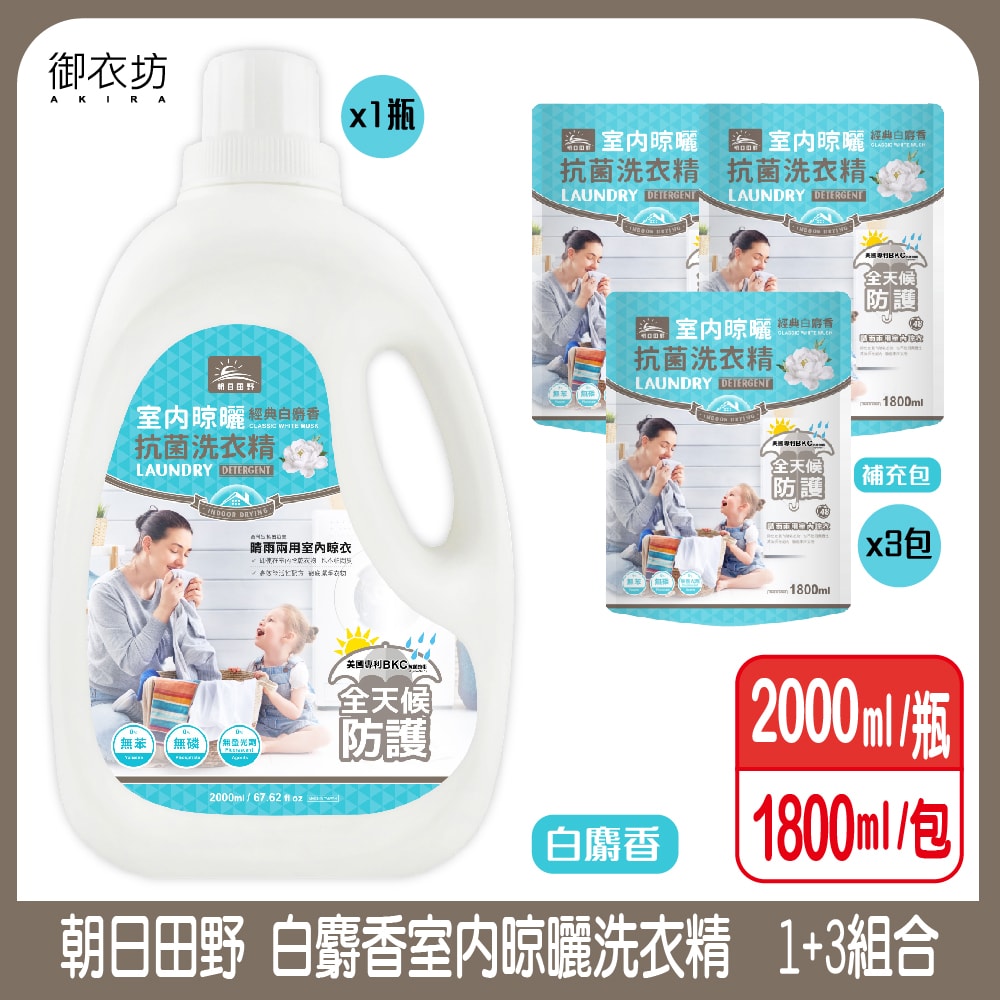 【御衣坊】朝日田野 室內陰曬白麝香洗衣精x1+補充包x3組合