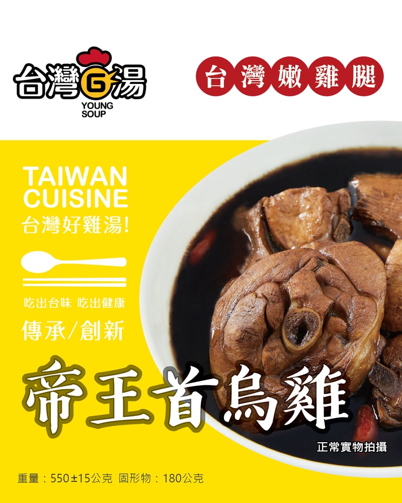【台灣G湯】帝王首烏雞湯(嫩雞腿) 3包組