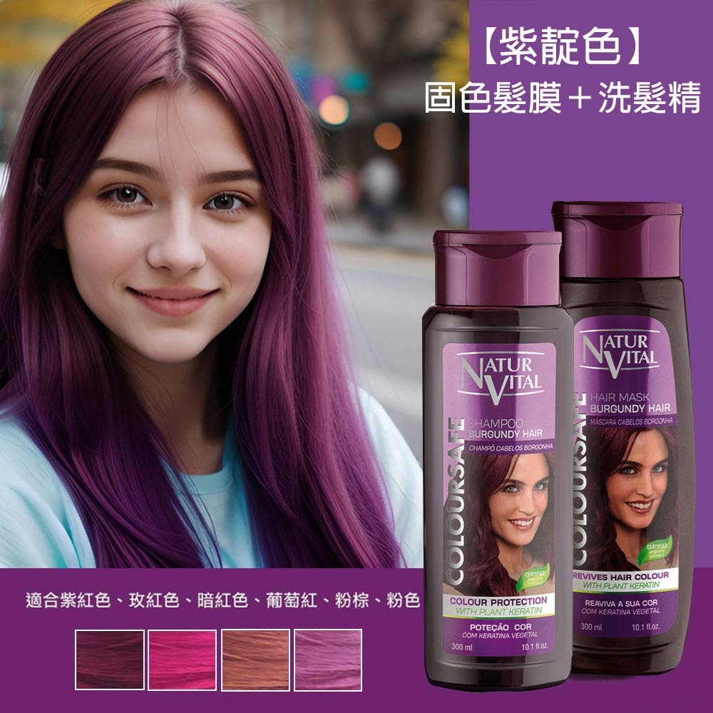 【枸杞家園】Naturvital 原裝【正貨】鎖色護色護髮固色髮膜X2瓶(霧黑色、紫靛色、栗棕色、桃紅色)