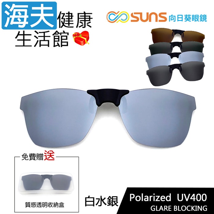 【海夫健康生活館】向日葵眼鏡 磁吸式 偏光太陽夾片 方形框 X 白水銀(S07-2)