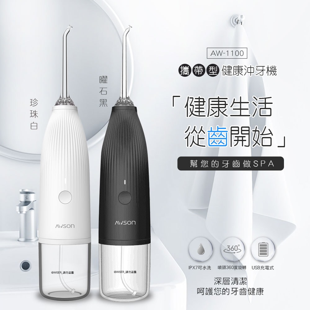 【AWSON 歐森】USB充電式健康沖牙機/洗牙機(AW-1100)個人/旅行-雙色任選