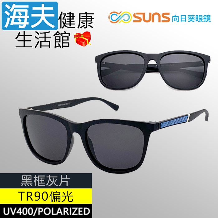 【海夫健康生活館】向日葵眼鏡 TR90 輕質柔韌 UV400 偏光太陽眼鏡 黑框灰片(9122)