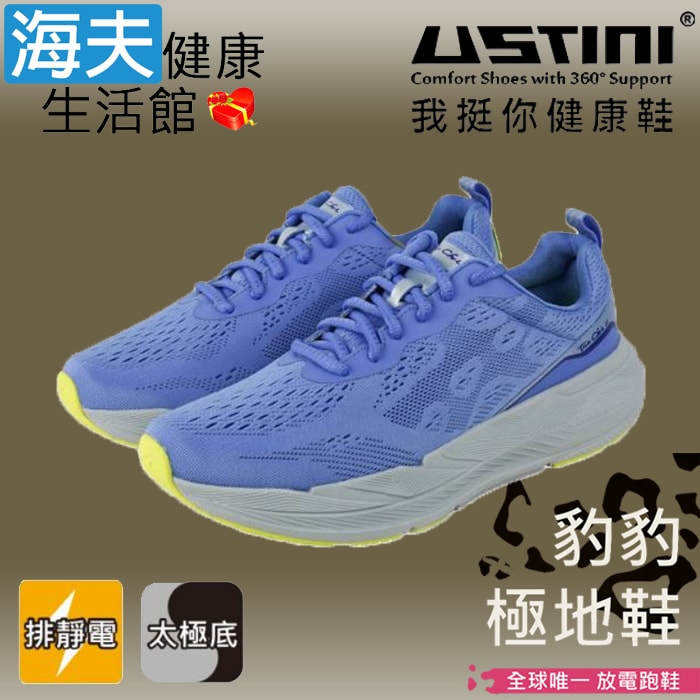 【海夫健康生活館】USTINI 專利接地氣鞋 排除靜電 豹豹極地鞋 接地氣X專業跑鞋 天藍豹(UET2002-LBG)