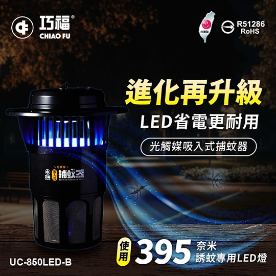 【CHIAO FU巧福】吸入式捕蚊器(大)UC-850LED (台灣製)
