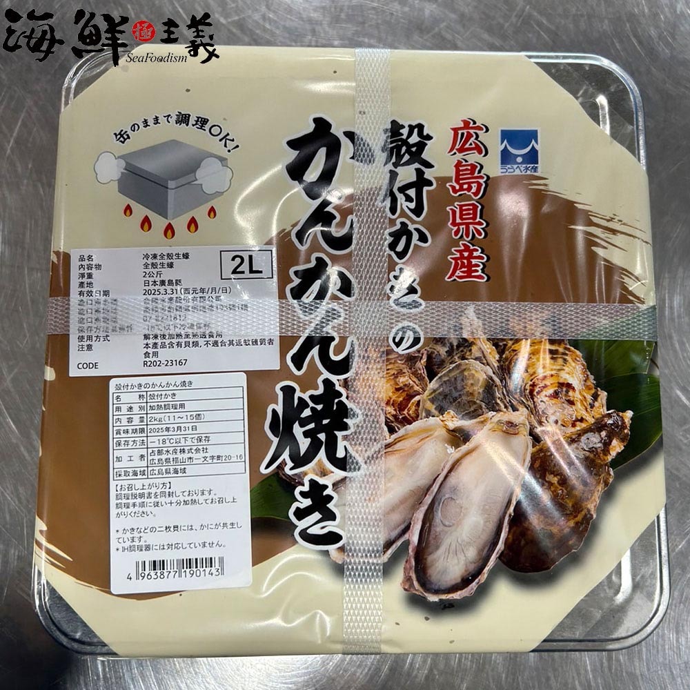 【海鮮主義】罐罐燒-廣島全殼生蠔1盒組(約11~12顆/盒;2kg/盒)