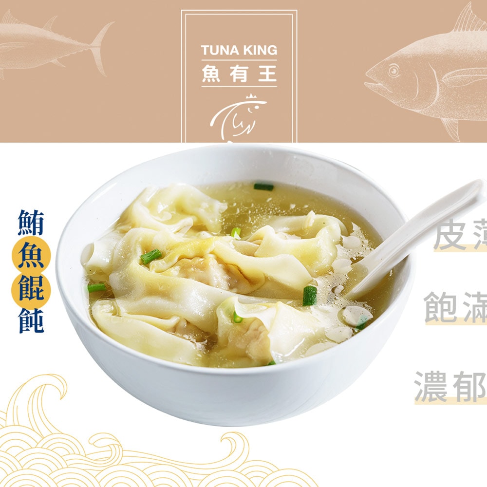 【魚有王】(免運)鮪魚餛飩(12粒/包)*6包組