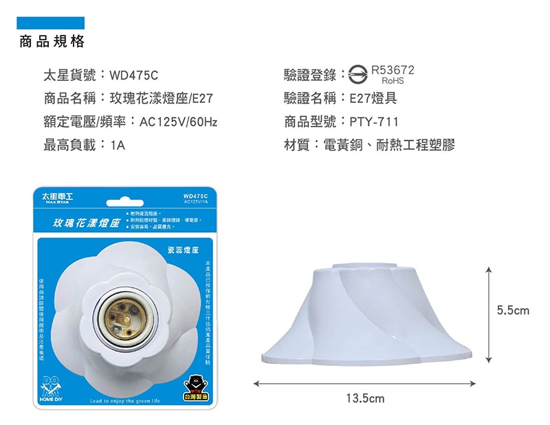 【太星電工】玫瑰花漾燈座/E27(6入) WD475C*6