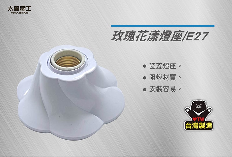 【太星電工】玫瑰花漾燈座/E27(6入) WD475C*6