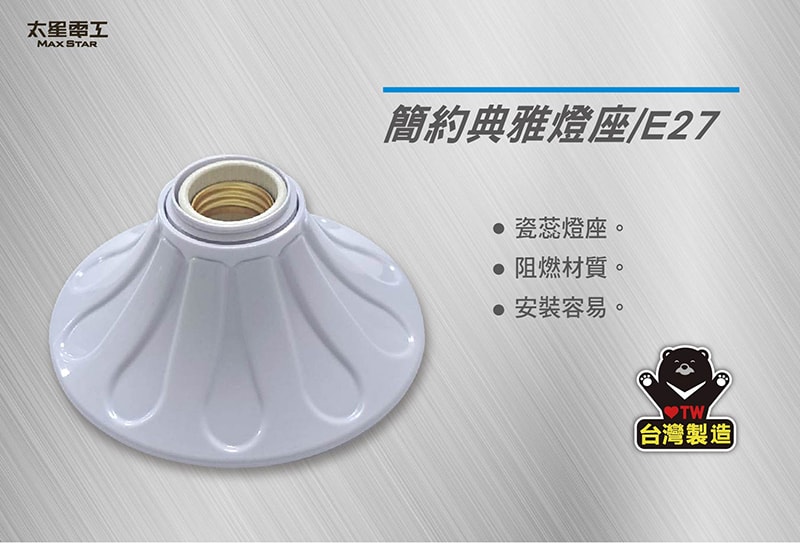 【太星電工】簡約典雅燈座/E27(6入) WD476C*6.