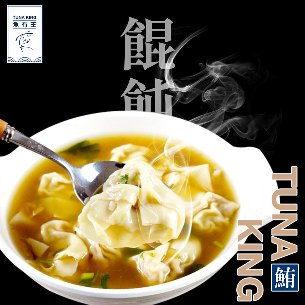【魚有王】(免運)鮪魚餛飩(12粒/包)*6包組