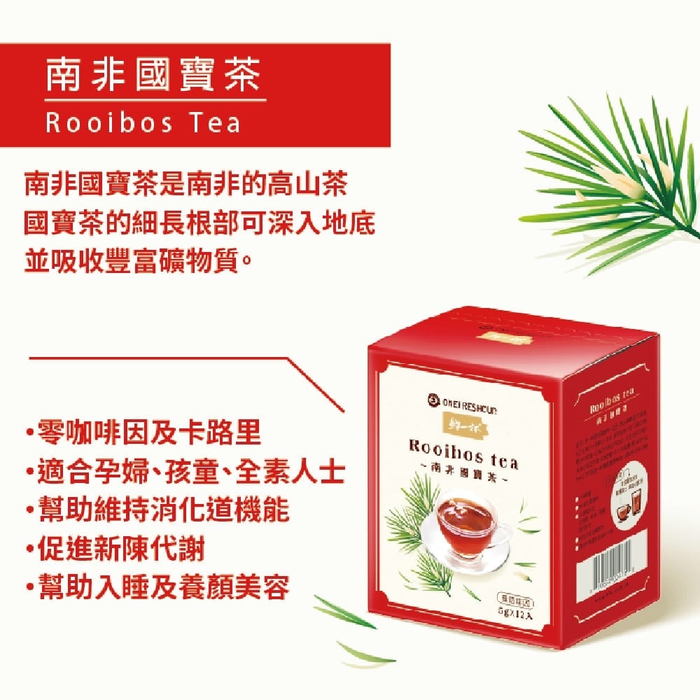 【鮮一杯】南非國寶茶茶包x2盒-國寶茶/國寶綠茶/蜜樹茶(5gx12包)口味任選