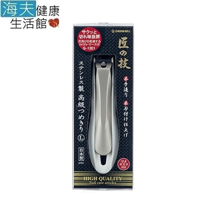 【日本GB綠鐘】海夫健康生活館 匠之技 鍛造不銹鋼硬指甲剪(G-1201)