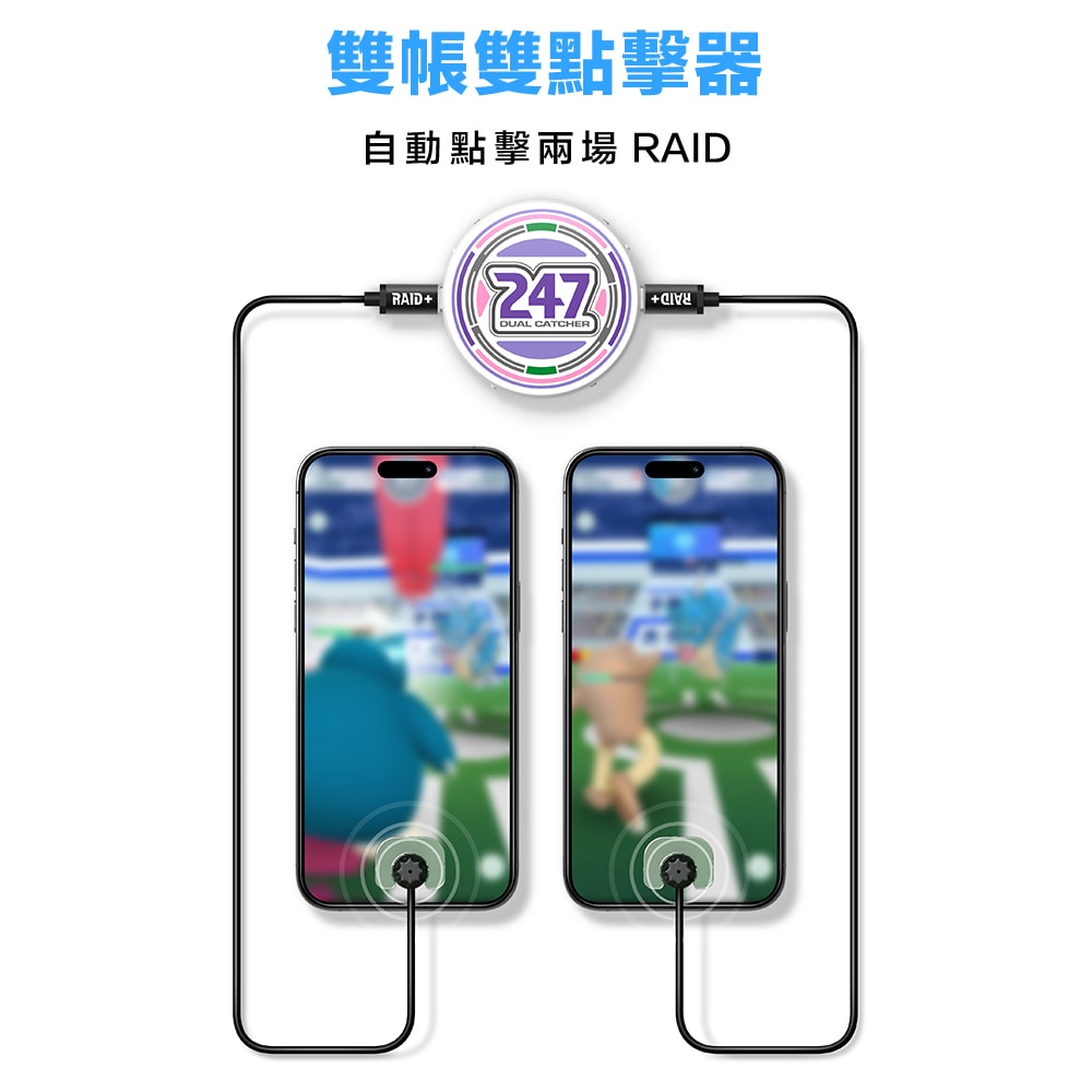 【PhotoFast】247 Dual Catcher 雙帳抓寶神器[抓寶&打團]輔助道具
