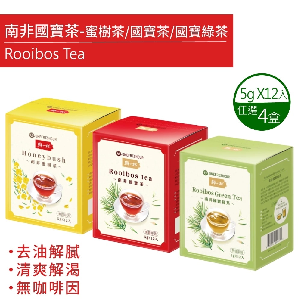 【鮮一杯】南非國寶茶茶包x4盒-國寶茶/國寶綠茶/蜜樹茶(5gx12包)口味任選