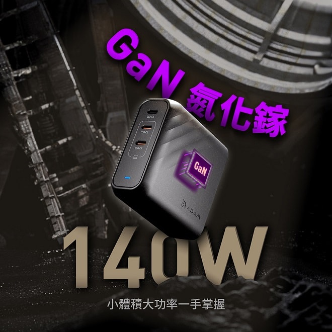 【ADAM 亞果元素】OMNIA Pro 140 140W 3孔旅行萬用急速電源供應器(附線+萬國插頭組合)