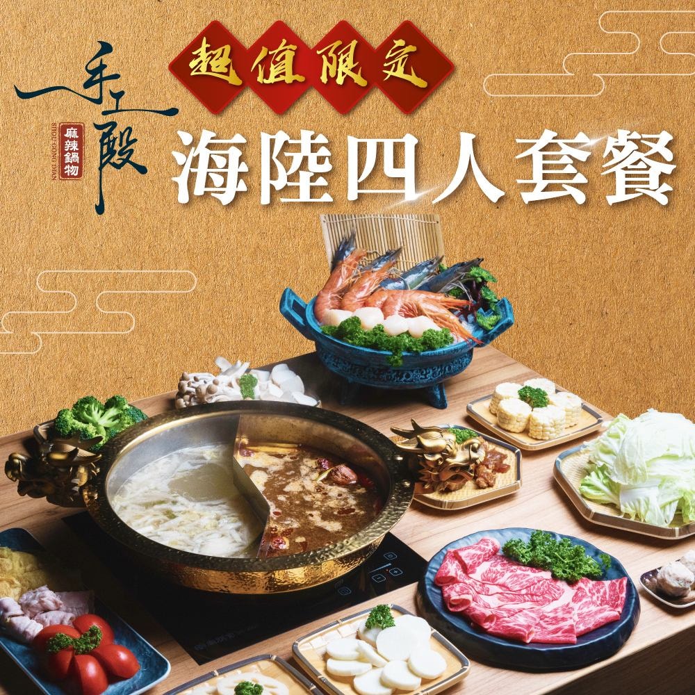 【手工殿麻辣鍋物】手工殿麻辣鍋物超值限定海陸4人套餐(台北)