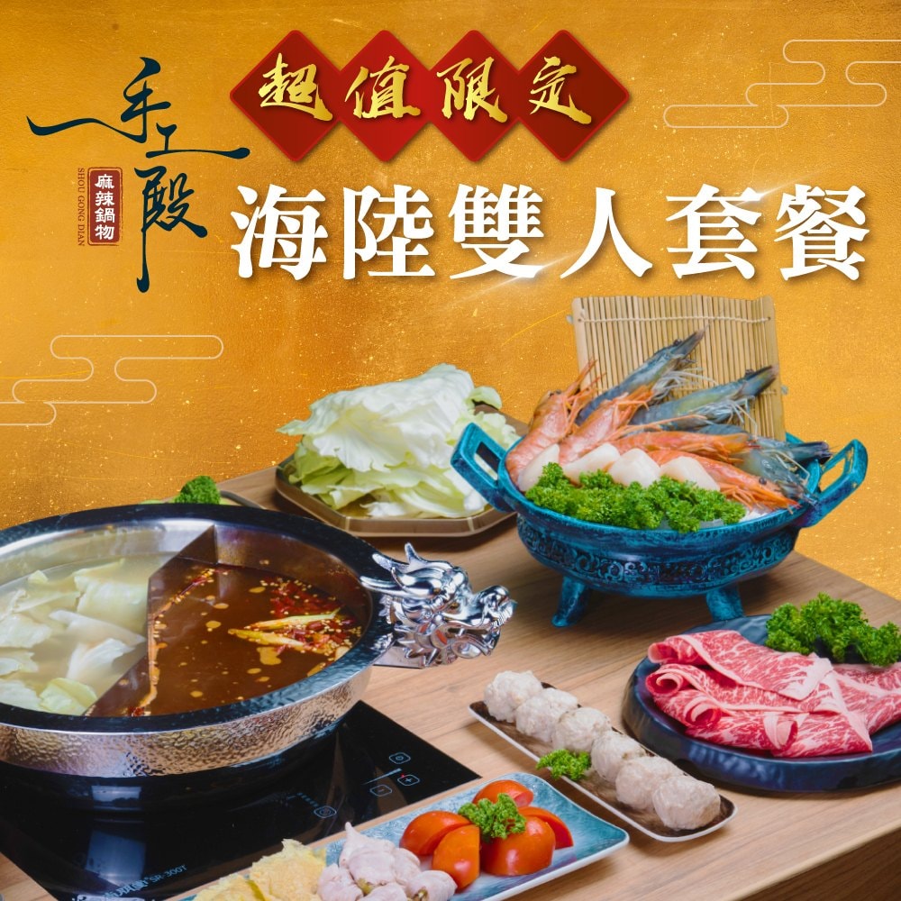 【手工殿麻辣鍋物】超值限定海陸2人套餐(臺北)