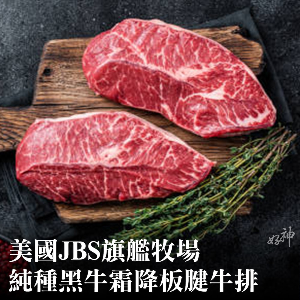 【好神】美國JBS旗艦牧場純種黑牛霜降板腱牛排(100g/片)6片