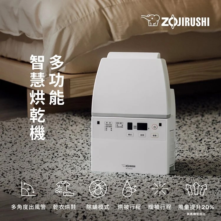 【ZOJIRUSHI 象印】多功能智慧烘乾機(RF-FAF20)