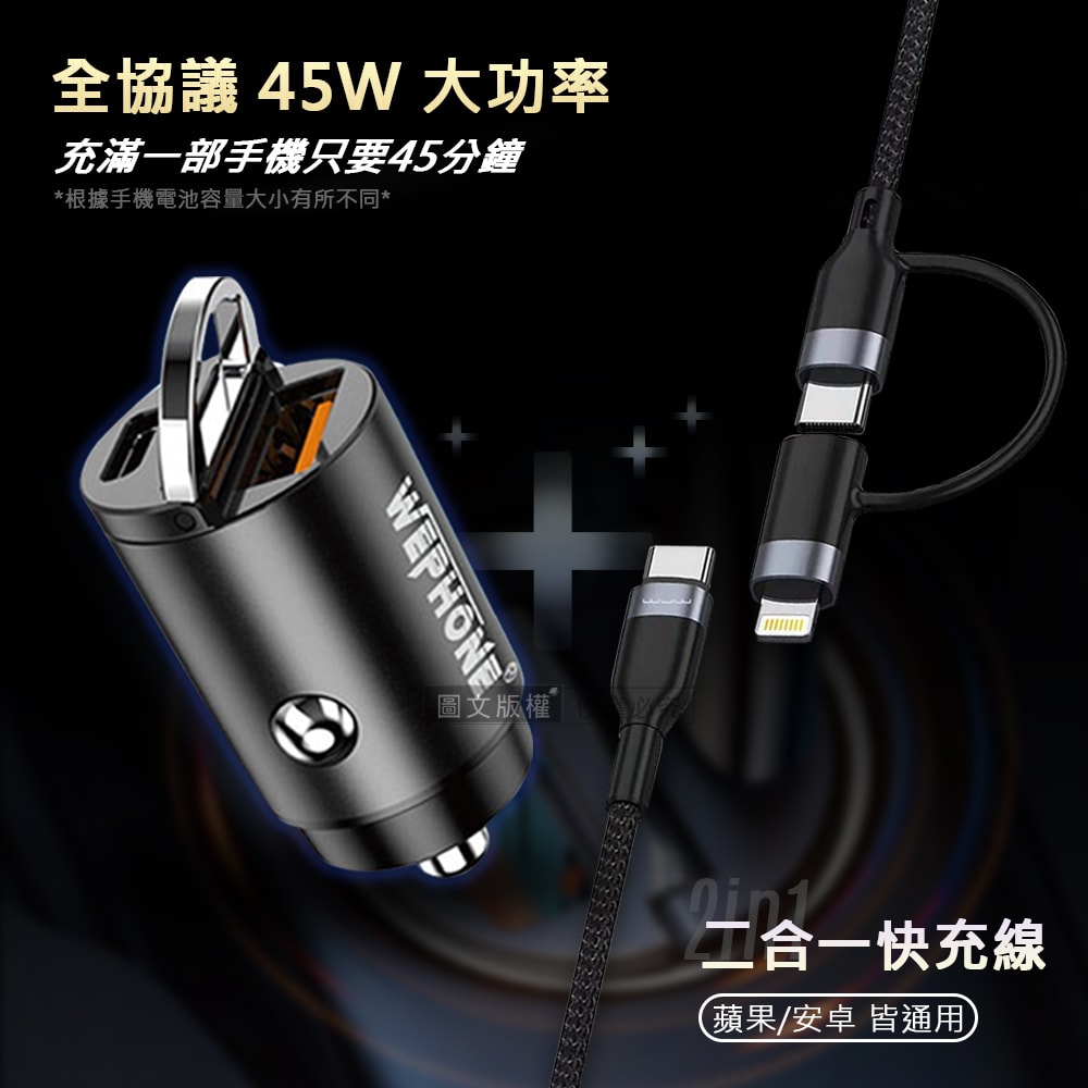 【Wephone】極速45W PD+QC 拉環雙孔車用充電器+60W抗彎折 Type-C to Type-C 鋁合金傳輸充電線