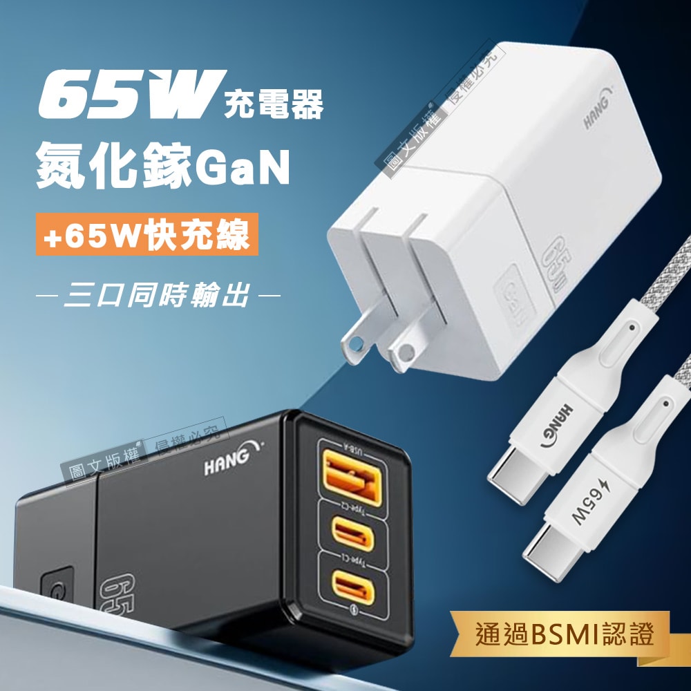 【HANG】65W氮化鎵GaN 三孔輸出充電器+65W Type-C to Type-C 傳輸充電線(100cm)