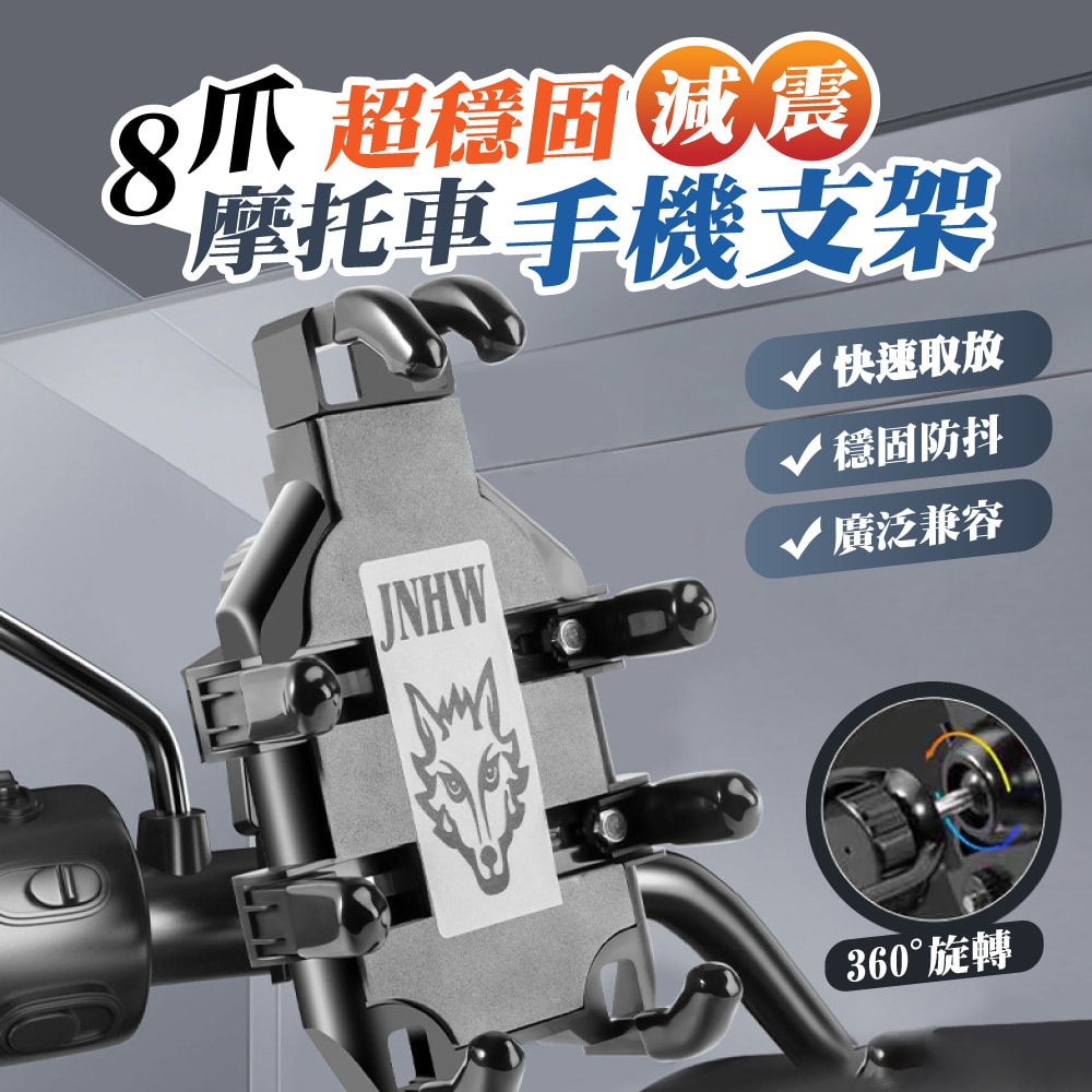 【U-like】8爪超穩固減震摩托車手機支架