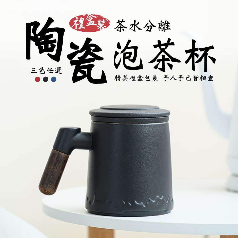 【U-like】陶瓷木柄茶水分離泡茶杯350ml-禮盒裝