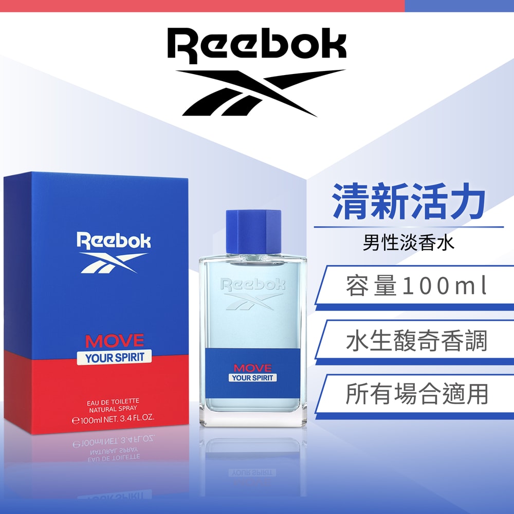 【REEBOK】清新活力男性淡香水 100ml