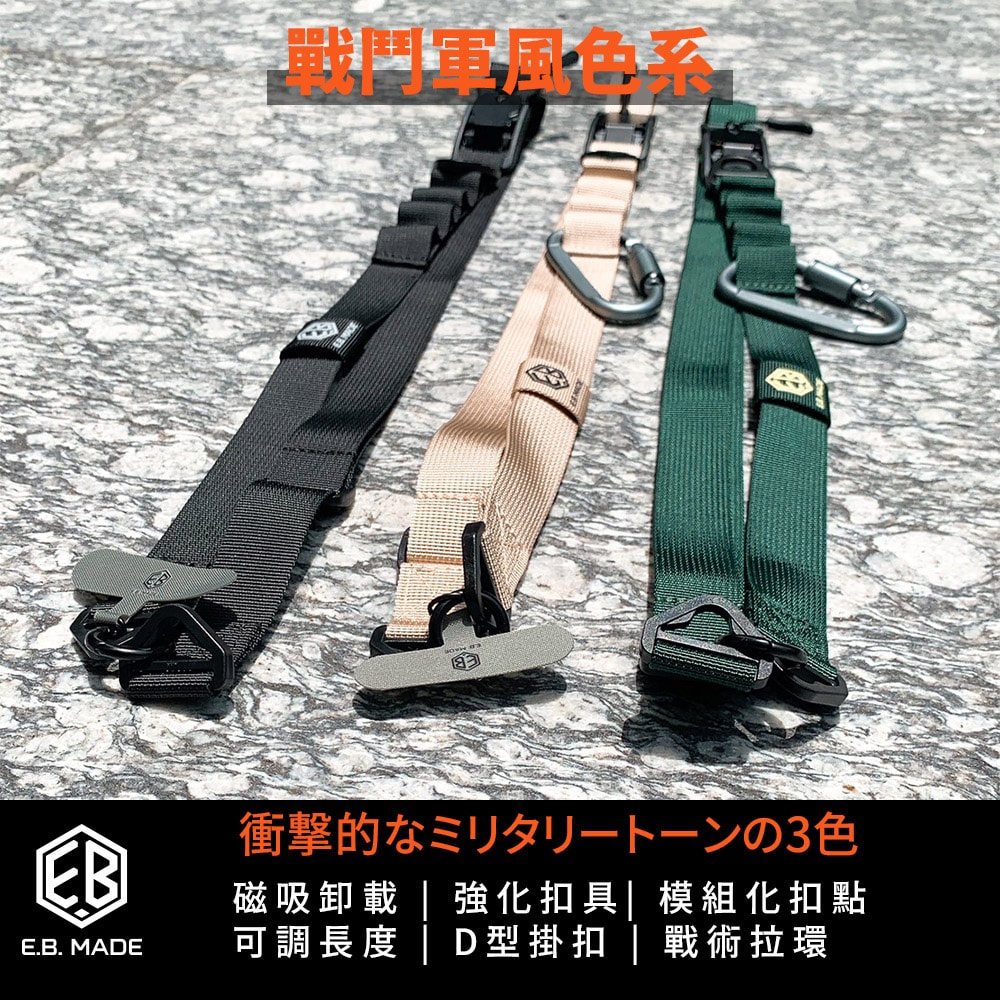 【E.B. Made】E.B. MADE 多功能磁吸快扣機能尼龍揹帶(附夾片+D型掛勾)