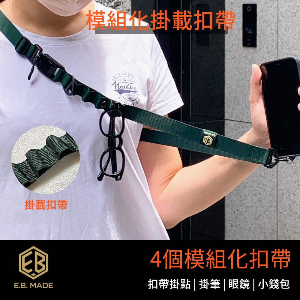 【E.B. Made】E.B. MADE 多功能磁吸快扣機能尼龍揹帶(附夾片+D型掛勾)