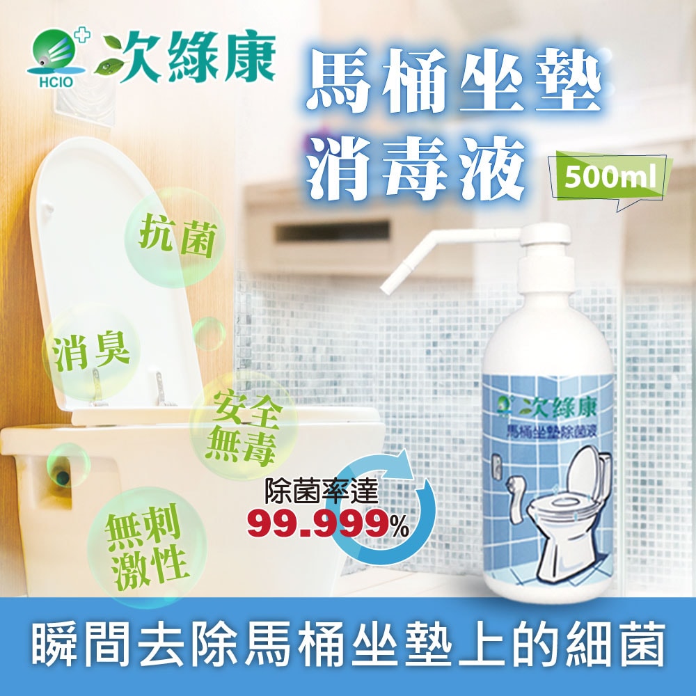 【次綠康】馬桶坐墊除菌液按壓噴霧500ml