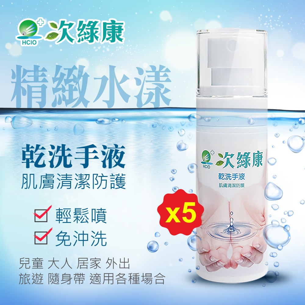 【次綠康】精緻水漾乾洗手液60mlx5