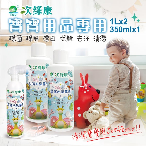 【次綠康】寶寶用品專用1Lx2+350mlx1