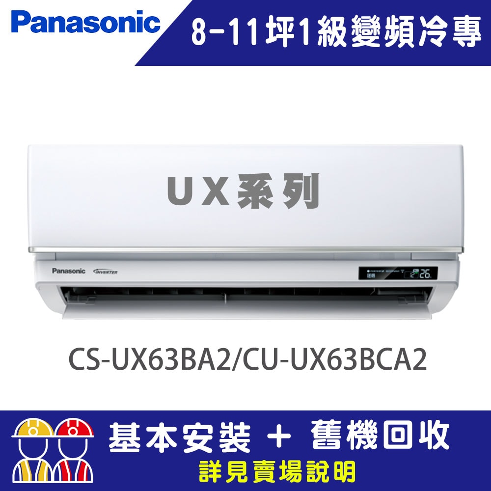 【Panasonic 國際牌】8-11坪 1級變頻冷專冷氣 CU-UX63BCA2/CS-UX63BA2 UX系列頂級旗艦