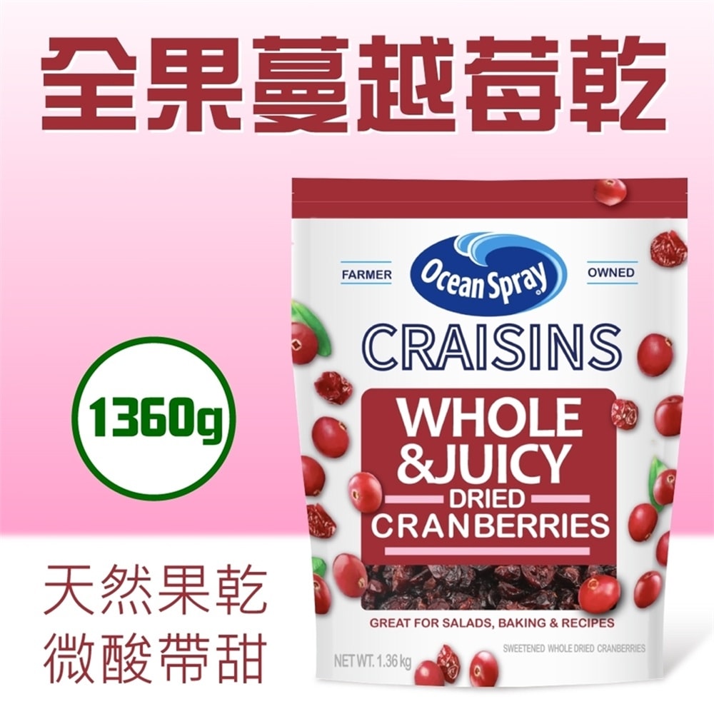 【優鮮沛】全果蔓越莓乾(1360g)-1包