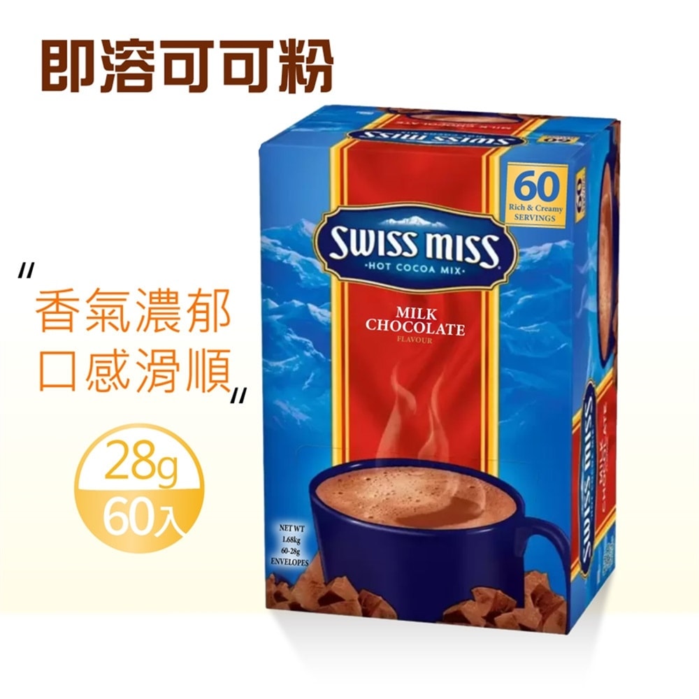 【SWISS MISS】熱可可粉大包裝1盒組(28g*60入)