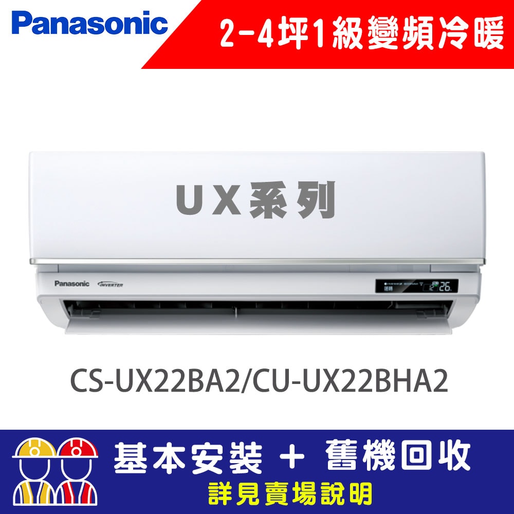 Panasonic 國際牌】2-4坪1級變頻冷暖冷氣CU-UX22BHA2/CS-UX22BA2 UX系列頂級旗艦- 鮮拾