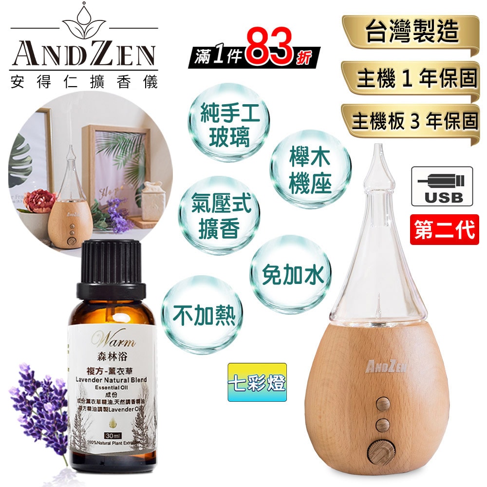 【ANDZEN】安得仁 實木擴香儀AZ-8100(第2代)+精油 30 ml x 1 瓶 香氛 負離子 定時 玻璃