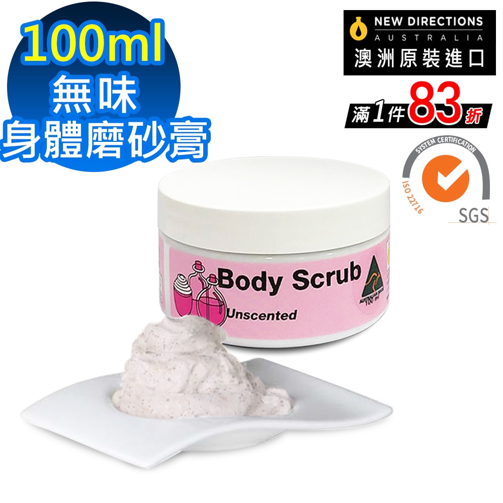【NEW DIRECTIONS】新方向 身體磨砂膏100ml(無香味-可自行添加精油) 澳洲 原裝 進口