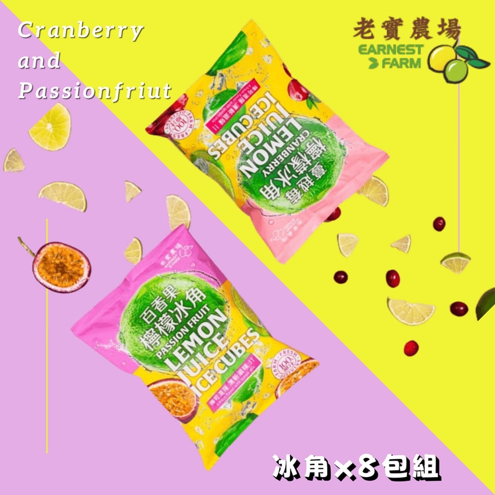 【老實農場】百香果檸檬/檸檬蔓越莓冰角任選8包組