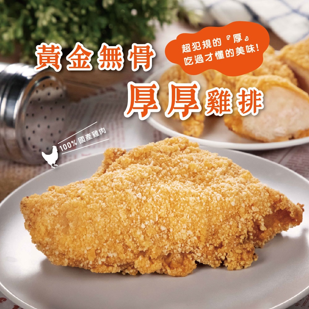 【超秦肉品】黃金無骨厚厚雞排 200g x4片