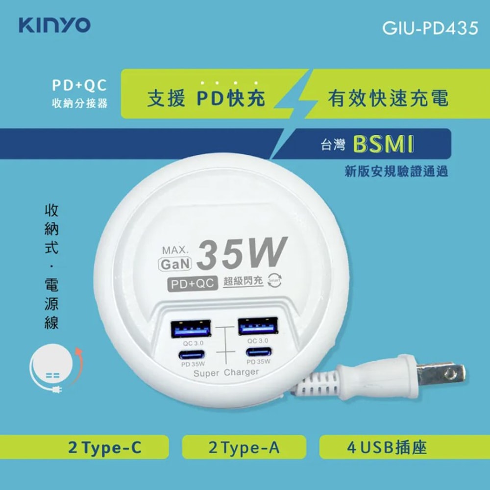 【KINYO】35W氮化鎵USB充電分接器電源線延長線(GIU-PD435)智慧快充2PD+2QC