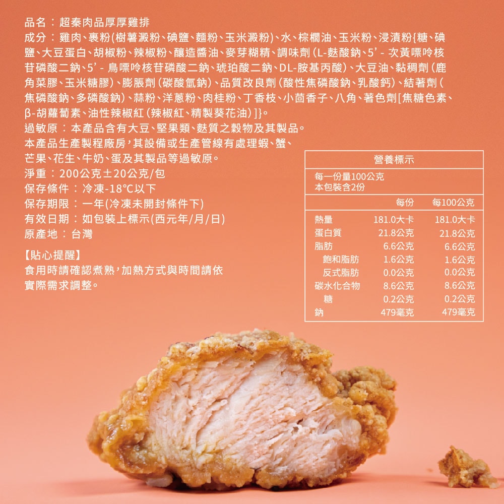 【超秦肉品】黃金無骨厚厚雞排 200g x4片