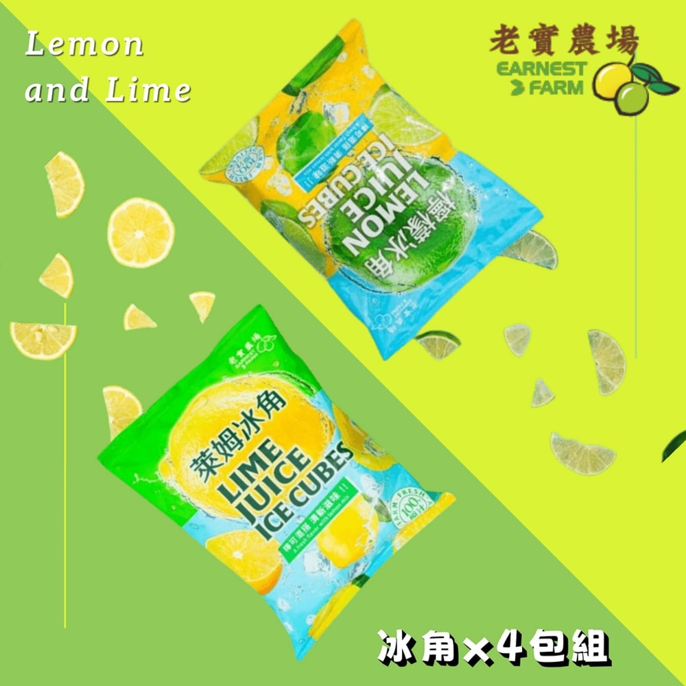 【老實農場】檸檬/萊姆冰角任選4包組